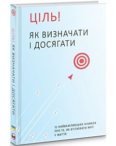 Фото - Ціль! Як визначати і досягати. 12 найважливіших книжок про те, як втілювати мрії у життя