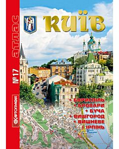 Фото - Київ. Атлас №17 (на спіралі)