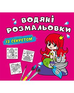 Фото - Водяні розмальовки з секретом. Русалонька