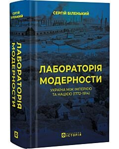 Фото - Лабораторія модерности. Україна між імперією та нацією (1772–1914)
