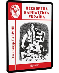 Фото - E-book: Нескорена Карпатська Україна