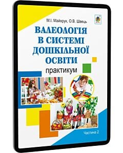 Фото - E-book: Валеологія в системі дошкільної освіти. Практикум. Частина 2