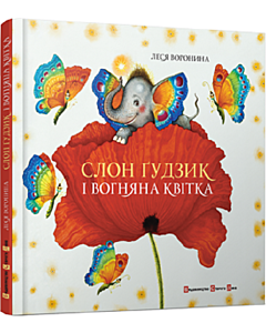 Фото - Слон Ґудзик і Вогняна Квітка