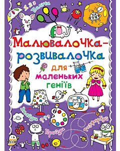 Фото - Малювалочка-розвивалочка для маленьких геніїв. Слоненя