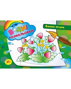 Фото - Водні розмальовки. Смачні ягідки