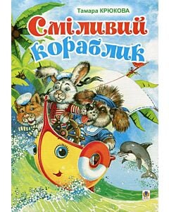 Фото - Сміливий кораблик