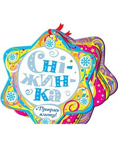 Фото - Сніжинка (Прикрась ялинку)