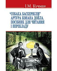 Фото - "Собака Баскервілів" Артура Конана Дойла. Посібник для читання і перекладу