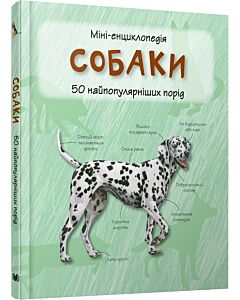 Фото - Міні-енциклопедія. Собаки. 50 найпопулярніших порід
