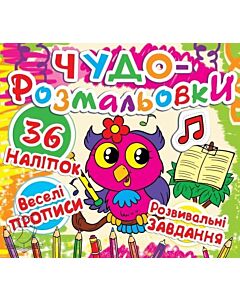 Фото - Чудо-розмальовки. Совеня