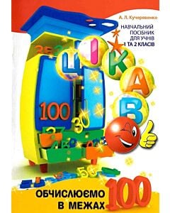Фото - Цікаво. Обчислюємо в межах 100. Навчальий посібник для учнів 1 та 2 класів
