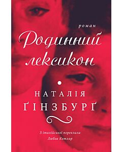 Фото - Родинний лексикон