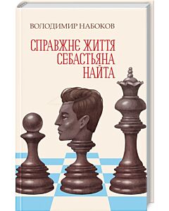 Фото - Справжнє життя Себастьяна Найта