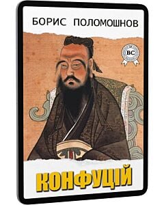Фото - E-book: Конфуцій