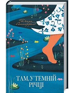 Фото - Там, у темній річці