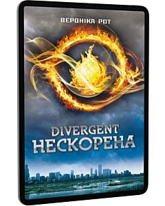 Фото - E-book: Divergent. Нескорена. Книга 1 (Дивергент)