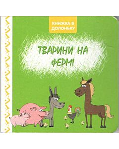 Фото - Книжка в долоньку. Тварини на фермі