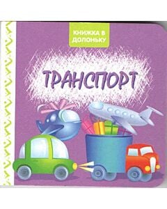Фото - Книжка в долоньку. Транспорт