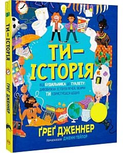 Фото - Ти – історія. Від будильника до туалету: дивовижна історія речей, якими ти користуєшся щодня