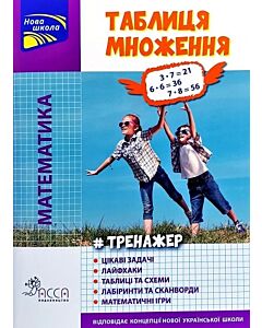 Фото - Тренажер. Математика. Таблиця множення