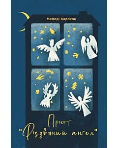 Фото - Проєкт «Різдвяний ангел»
