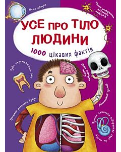 Фото - Усе про тіло людини. 1000 цікавих фактів