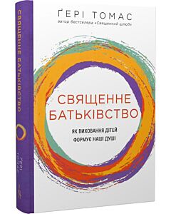 Фото - Священне батьківство. Як виховання дітей формує наші душі
