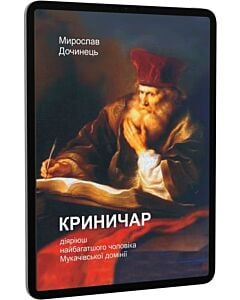 Фото - E-book: Криничар. Діяріюш найбагатшої людини Мукачівської домінії