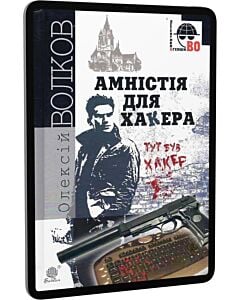 Фото - E-book: Амністія для Хакера (Детективна аґенція ВО)