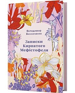 Фото - Записки Кирпатого Мефістофеля (Цвіт)
