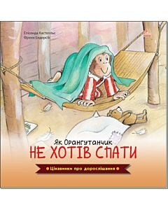 Фото - Як Орангутанчик не хотів спати