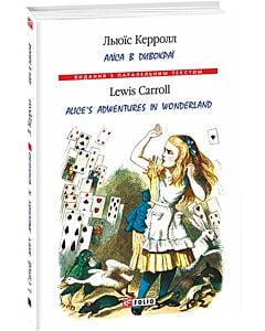 Фото - Аліса в Дивокраї / Alice's Adventures in Wonderland (тверда обкладинка)
