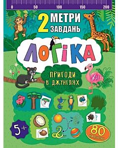 Фото - 2 метри завдань. Логіка. Пригоди в джунглях