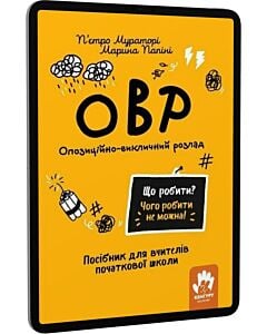 Фото - E-book: Що робити? Чого робити не можна! ОВР. Опозиційно-викличний розлад. Для початкової школи