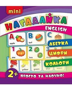Фото - Нагадайка. Абетка. Цифри. Кольори. English