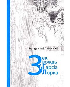 Фото - Зек, вождь і Гарсіа Лорка