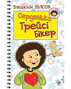 Фото - Серденько Трейсі Бікер (Дівчатка Джаклін)