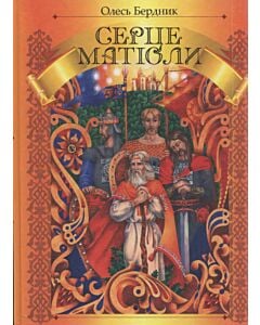 Фото - Серце Матіоли