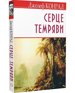 Фото - Серце темряви (English Library) (м'яка обкладинка)