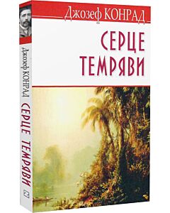 Фото - Серце темряви (English Library) (тверда обкладинка)