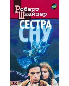 Фото - Сестра сну