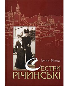 Фото - Сестри Річинські