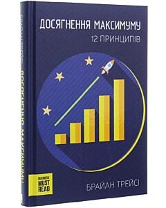 Фото - Досягнення максимуму. 12 принципів
