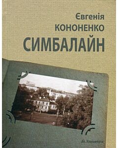 Фото - Симбалайн