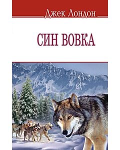 Фото - Син вовка (English Library) (тверда обкладинка)