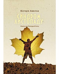 Фото - Синдром листопаду, або Homo Compatiens (м'яка обкладинка)