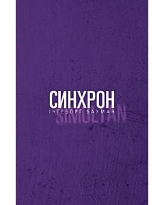 Фото - Синхрон