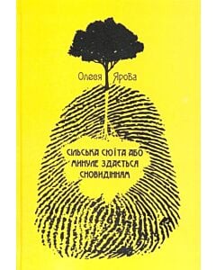 Фото - Сільська сюїта, або Минуле здається сновидінням