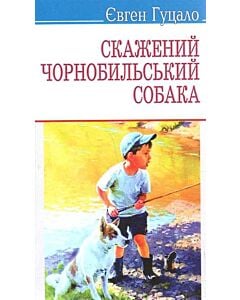 Фото - Скажений чорнобильський собака (Скарби)