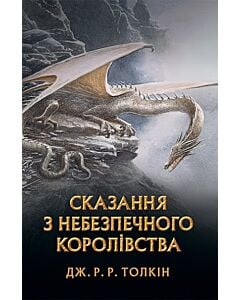 Фото - Сказання з Небезпечного Королівства